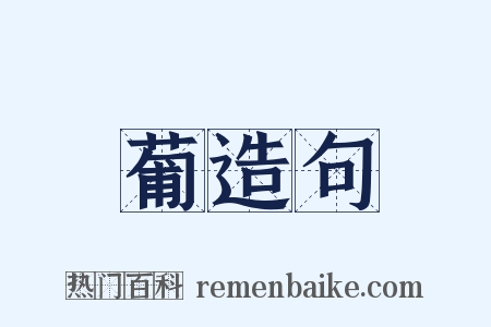 葡造句是什么意思的图片